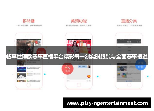 畅享世预欧赛事直播平台精彩每一刻实时跟踪与全面赛事报道
