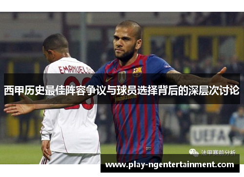 西甲历史最佳阵容争议与球员选择背后的深层次讨论