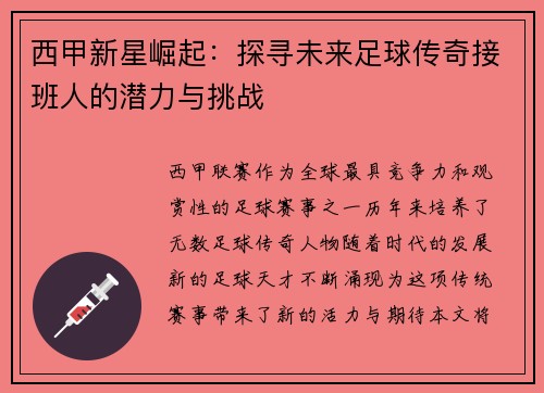 西甲新星崛起：探寻未来足球传奇接班人的潜力与挑战
