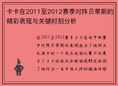 卡卡在2011至2012赛季对阵贝蒂斯的精彩表现与关键时刻分析