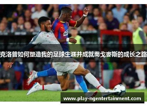 克洛普如何塑造我的足球生涯并成就喬戈麥斯的成长之路