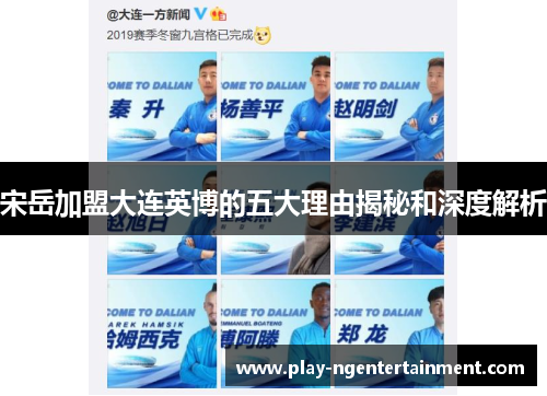 宋岳加盟大连英博的五大理由揭秘和深度解析