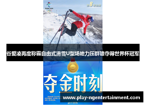 谷爱凌再度称霸自由式滑雪U型场地力压群雄夺得世界杯冠军