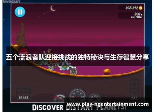 五个流浪者队迎接挑战的独特秘诀与生存智慧分享
