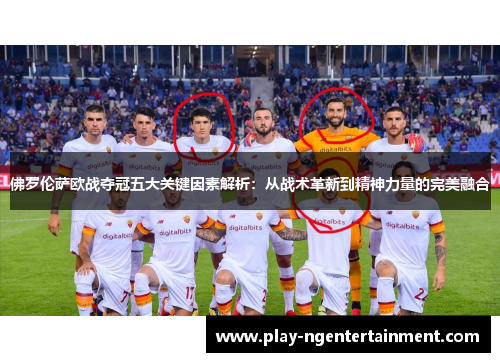 佛罗伦萨欧战夺冠五大关键因素解析：从战术革新到精神力量的完美融合