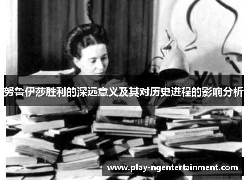 努鲁伊莎胜利的深远意义及其对历史进程的影响分析