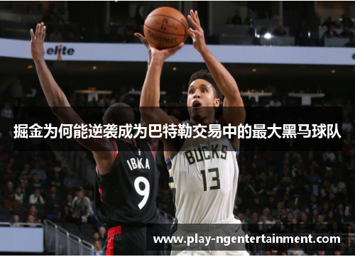 掘金为何能逆袭成为巴特勒交易中的最大黑马球队
