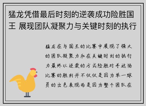 猛龙凭借最后时刻的逆袭成功险胜国王 展现团队凝聚力与关键时刻的执行力