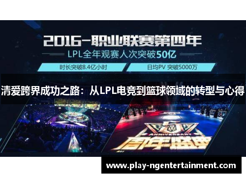 清爱跨界成功之路：从LPL电竞到篮球领域的转型与心得