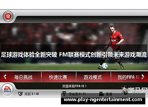 足球游戏体验全新突破 FM联赛模式创新引领未来游戏潮流