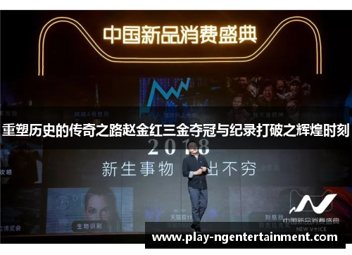 重塑历史的传奇之路赵金红三金夺冠与纪录打破之辉煌时刻
