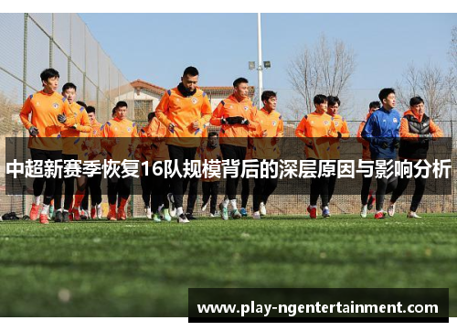 中超新赛季恢复16队规模背后的深层原因与影响分析