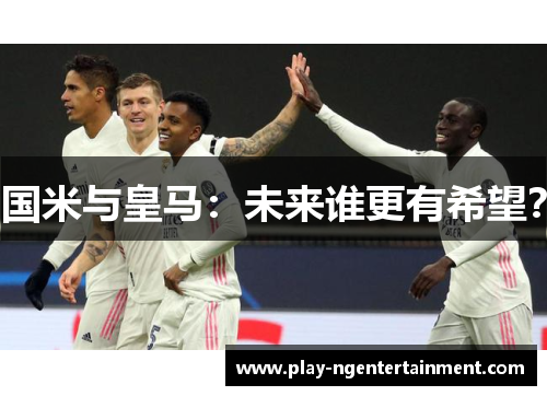 国米与皇马：未来谁更有希望？