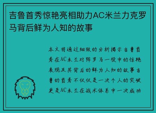 吉鲁首秀惊艳亮相助力AC米兰力克罗马背后鲜为人知的故事