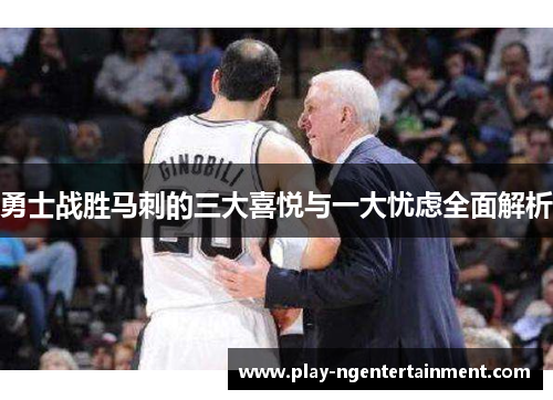 勇士战胜马刺的三大喜悦与一大忧虑全面解析