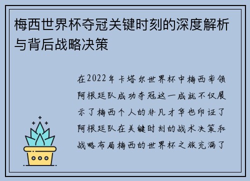 梅西世界杯夺冠关键时刻的深度解析与背后战略决策