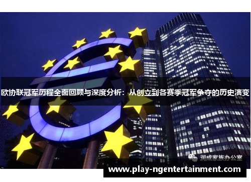 欧协联冠军历程全面回顾与深度分析：从创立到各赛季冠军争夺的历史演变