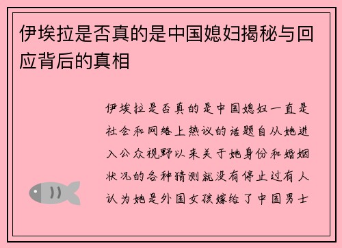 伊埃拉是否真的是中国媳妇揭秘与回应背后的真相