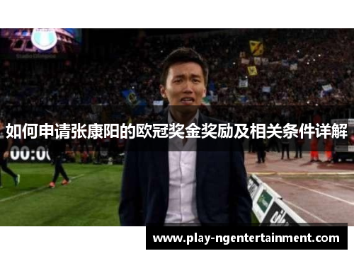 如何申请张康阳的欧冠奖金奖励及相关条件详解