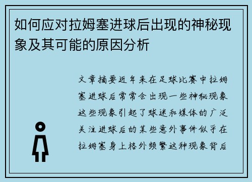 如何应对拉姆塞进球后出现的神秘现象及其可能的原因分析