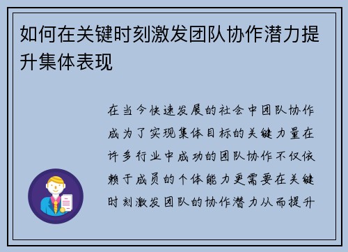 如何在关键时刻激发团队协作潜力提升集体表现