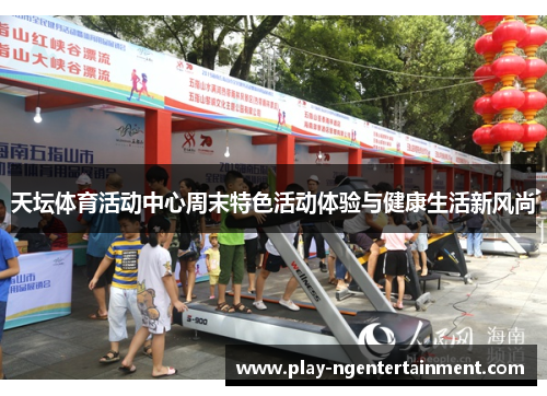 天坛体育活动中心周末特色活动体验与健康生活新风尚