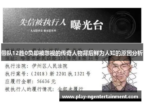 带队12胜0负却被忽视的传奇人物背后鲜为人知的原因分析