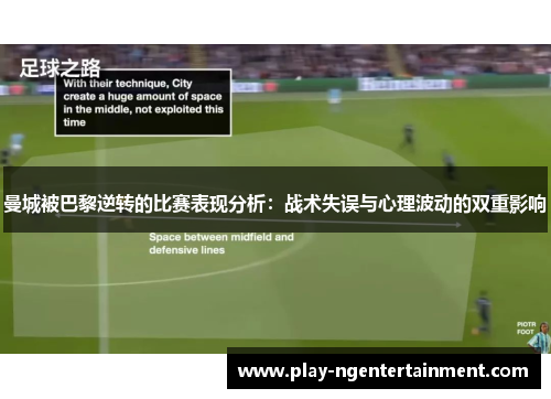 曼城被巴黎逆转的比赛表现分析：战术失误与心理波动的双重影响