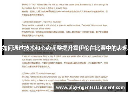 如何通过技术和心态调整提升霍伊伦在比赛中的表现