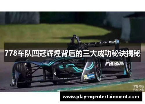 778车队四冠辉煌背后的三大成功秘诀揭秘