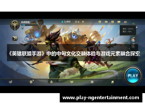 《英雄联盟手游》中的中匈文化交融体验与游戏元素融合探索