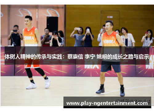 体树人精神的传承与实践：蔡崇信 李宁 姚明的成长之路与启示