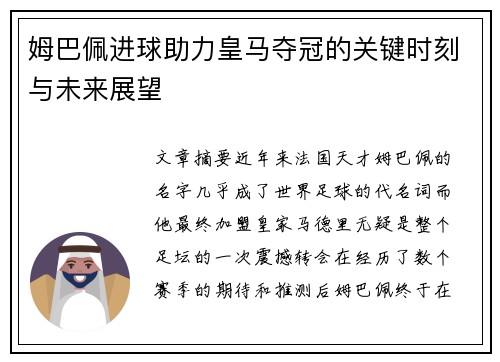 姆巴佩进球助力皇马夺冠的关键时刻与未来展望