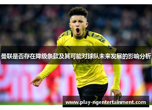 曼联是否存在降级条款及其可能对球队未来发展的影响分析