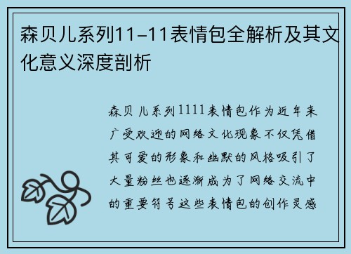 森贝儿系列11-11表情包全解析及其文化意义深度剖析