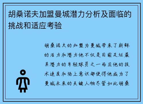 胡桑诺夫加盟曼城潜力分析及面临的挑战和适应考验