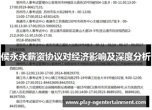 侯永永薪资协议对经济影响及深度分析