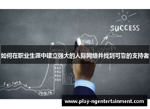 如何在职业生涯中建立强大的人际网络并找到可靠的支持者