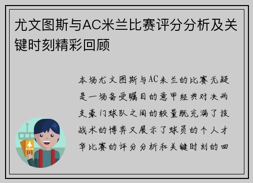 尤文图斯与AC米兰比赛评分分析及关键时刻精彩回顾