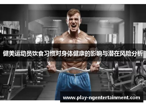 健美运动员饮食习惯对身体健康的影响与潜在风险分析