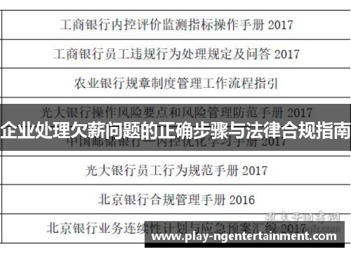企业处理欠薪问题的正确步骤与法律合规指南
