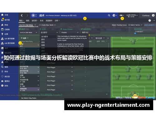 如何通过数据与场面分析解读欧冠比赛中的战术布局与策略安排