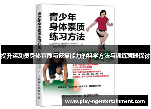 提升运动员身体素质与恢复能力的科学方法与训练策略探讨