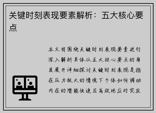 关键时刻表现要素解析：五大核心要点
