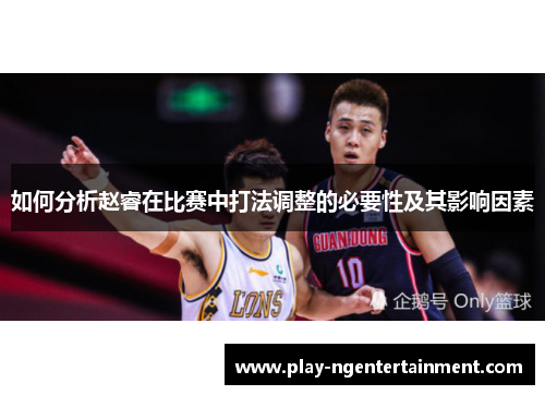如何分析赵睿在比赛中打法调整的必要性及其影响因素