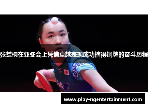张楚桐在亚冬会上凭借卓越表现成功摘得铜牌的奋斗历程