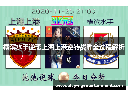 横滨水手逆袭上海上港逆转战胜全过程解析