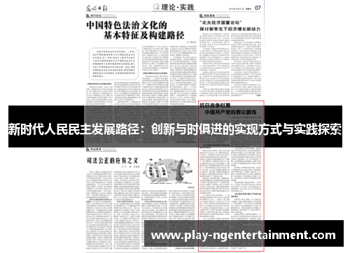 新时代人民民主发展路径：创新与时俱进的实现方式与实践探索