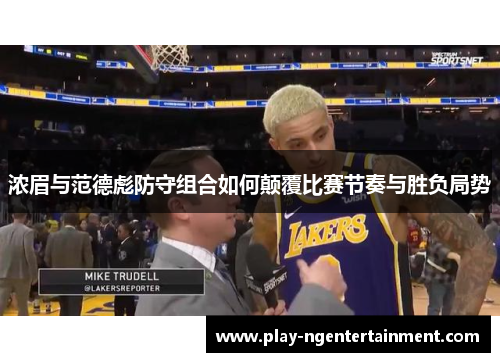 浓眉与范德彪防守组合如何颠覆比赛节奏与胜负局势