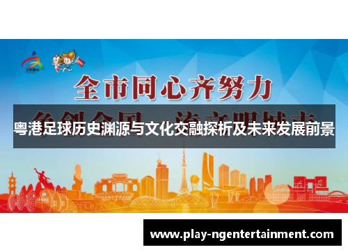 粤港足球历史渊源与文化交融探析及未来发展前景